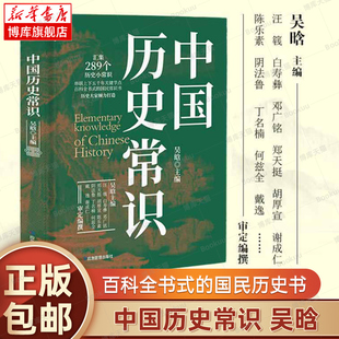 国民历史书 古代历史 吴晗主编 现代历史 博库网 百科全书式 中国历史常识