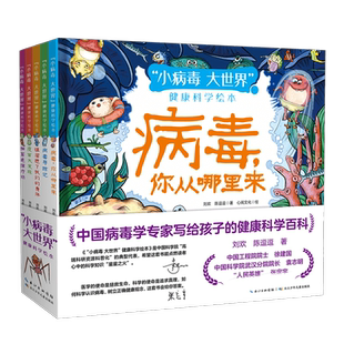 小病毒大世界健康科学绘本全套5册写给孩子的健康科学百科3-6-8岁儿童好习惯养成图画书远离新型冠病毒防疫情流感儿童健康教育绘本