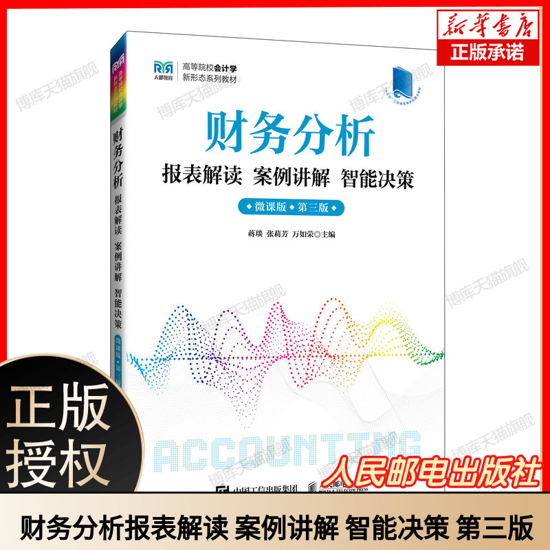 财务分析报表解读 案例讲解 智能决策（微课版 第三版） 博库网