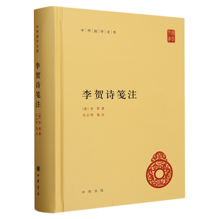 正版李贺诗笺注 唐 李贺著 吴企明笺注 中华书局 中华国学文库系列书籍