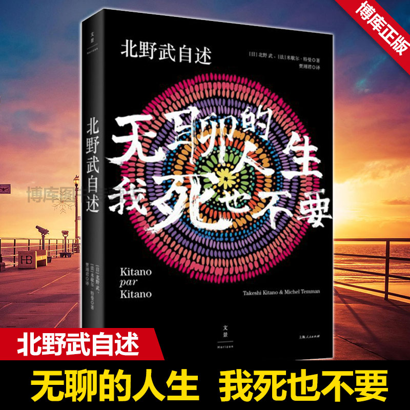 现货速发北野武自述无聊的人生,我死也不要日本殿堂级导演北野武自传窥见日本变迁改变对日概念人物传记书正版书籍