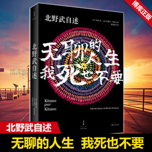 现货速发 人生 无聊 北野武自述 正版 窥见日本变迁 改变对日概念 我死也不要 人物传记书 日本殿堂级导演北野武自传 书籍