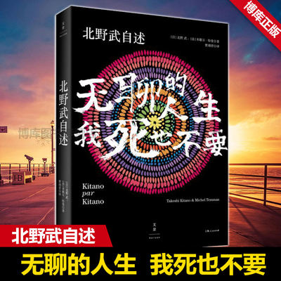 现货速发 北野武自述 无聊的人生,我死也不要 日本殿堂级导演北野武自传 窥见日本变迁 改变对日概念 人物传记书 正版书籍