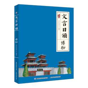 文言日诵 博物 亲近母语编著给小学生的文言文诵本 与故事修身名篇合365篇文言经典每日一诵从小学好文言文轻松对应大语文日有所诵
