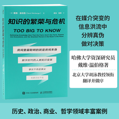 正版新书 知识的繁荣与危机 哈佛大学教授戴维温伯格著  数字时代生活 管理者决策模式 知识管理书籍 人民邮电出版社 博库网