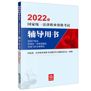 2022法考教材辅导用书知识产权法经济法环境资源法劳动与社会保障法张耕王卫国法律职业资格考试 官方教材九大本单本
