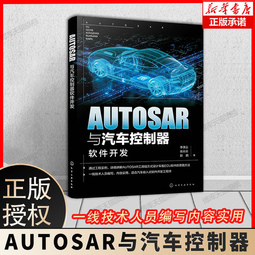 AUTOSAR与汽车控制器软件开发