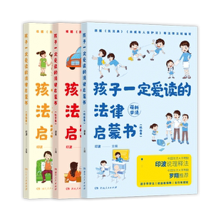 孩子一定爱读的法律启蒙书 全3册 漫画版民法典教孩子拒绝霸凌校园社交霸凌书籍儿童读物漫画书小学生儿童刑法小学生阅读课外