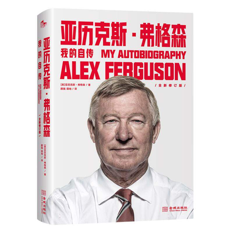 亚历克斯·弗格森：我的自传(平装版) 博库网