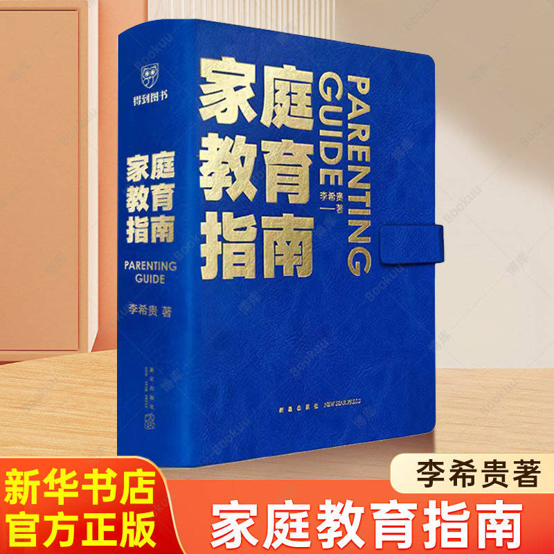 家庭教育指南 校长李希贵给家长的行动清单养育框架54条指南如何培养全面发展的孩子入学准备清单幼儿期常见问题