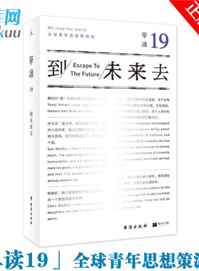 【】单读19 到未来去 吴琦主编 在想象未来之前 先打破对未来的想象 对未来充满期待 现当代文学类畅销书籍 理想国正版