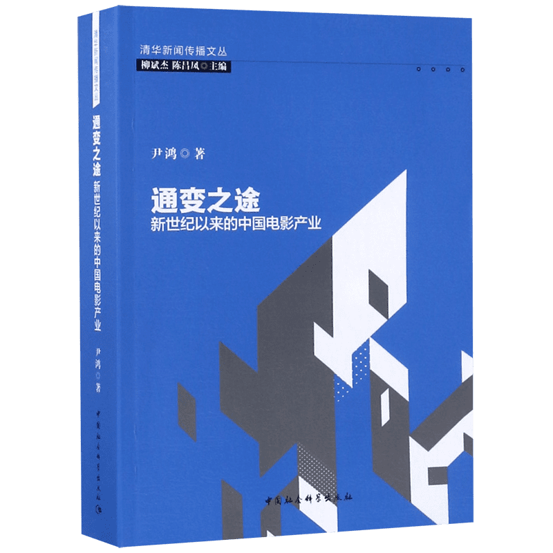 通变之途(新世纪以来的中国电影产业)/清华新闻传播文丛 官方正版 博库网