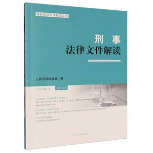 刑事法律文件解读2025.7总第241辑 博库网