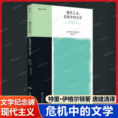 文学纪念碑 现代主义：危机中的文学(雅众合作)伊格尔顿力作，读懂文学如何用语言实验直面时代危机 广西师范大学出版社畅销书籍