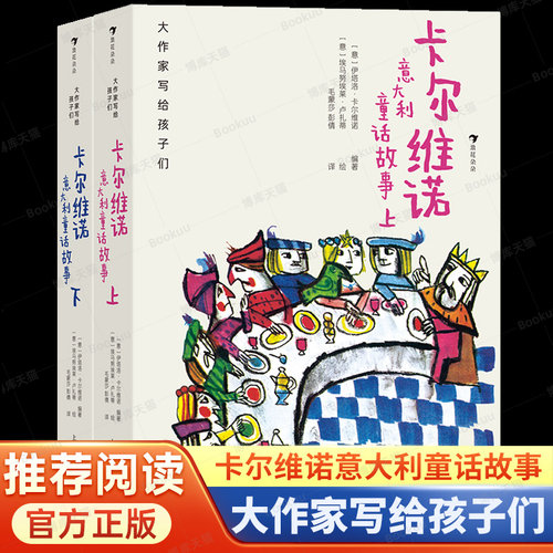 大作家写给孩子们（第一级）：卡尔维诺意大利童话故事（上下） 毛蒙莎彭倩外国儿童文学便于向全世界介绍的全意大利的童话书