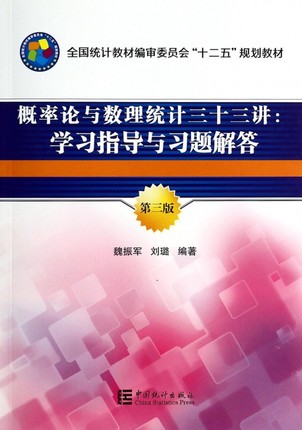 概率论与数理统计三十三讲--学习指导与习题解答(第3版全国统计教材编审委员会十二五规划教材) 博库网