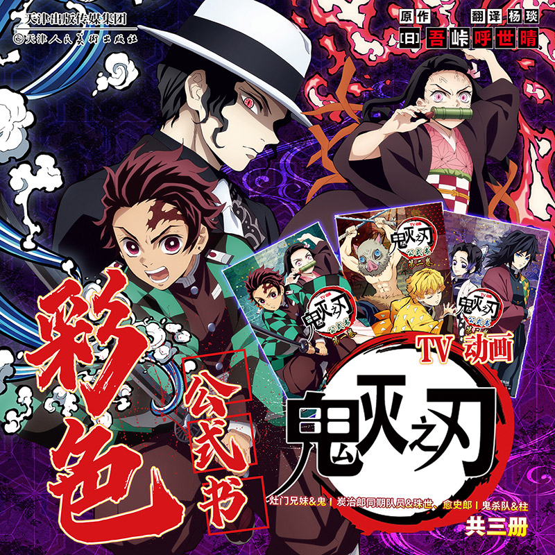 鬼灭之刃 TV动画 公式书 全彩1-3卷 吾峠呼世晴著 简体中文版 鬼灭之刃决战无限城日番studio超人气热血漫画日本动漫小说畅销书籍