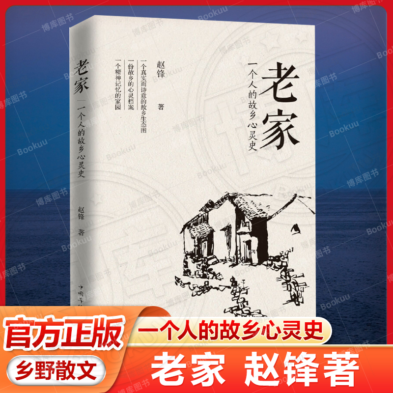 现货正版 老家(一个人的故乡心灵史) 现当代文学散文随笔畅销书籍排行榜 书籍/杂志/报纸 中国古代随笔 原图主图