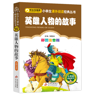 英雄人物的故事(彩图注音版)/小书虫阅读系列 一二年级课外书小学生课外阅读书籍带拼音儿童读物必读经典书目寒假暑假童书正版