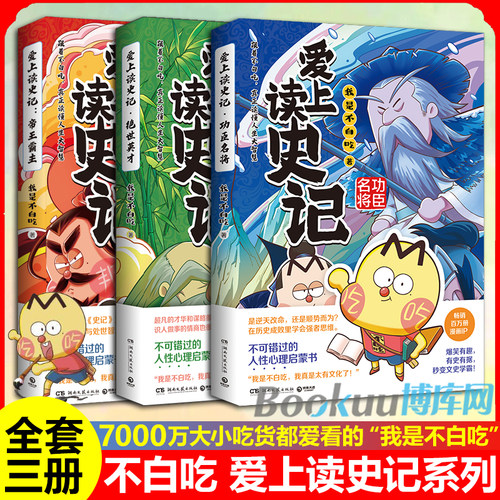 【赠海报+书签】不白吃爱上读史记系列全3册 功臣名将+帝王霸主+绝世英才 我是不白吃中华美食历史文化科普漫画 官方正版 博库网