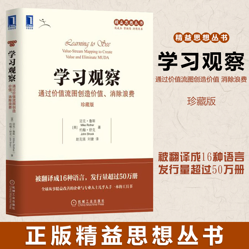 精益思想丛书学习观察通过价值流图创造价值消除浪费珍藏版使用PDCA的方法去解决问题认识企业的价值流机械工业出版