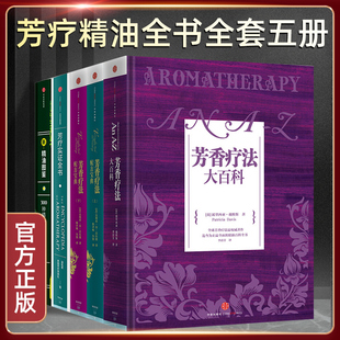 套装 包邮 社图书 芳香疗法配方宝典上下 芳香疗法大百科 芳疗实证全书 新精油图鉴 等 中信出版 5册温佑君