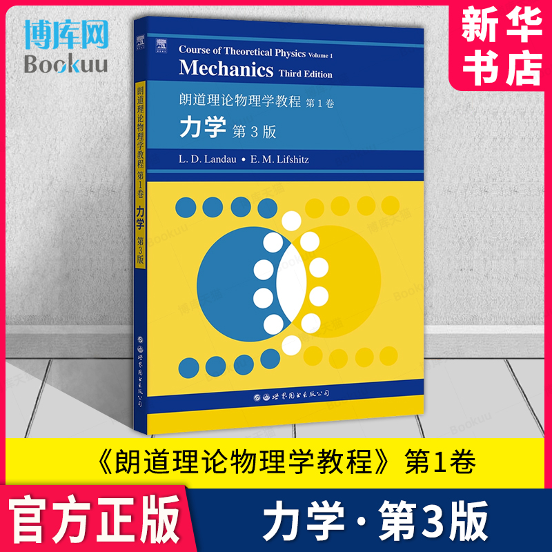 朗道理论物理学教程第1卷：力学
