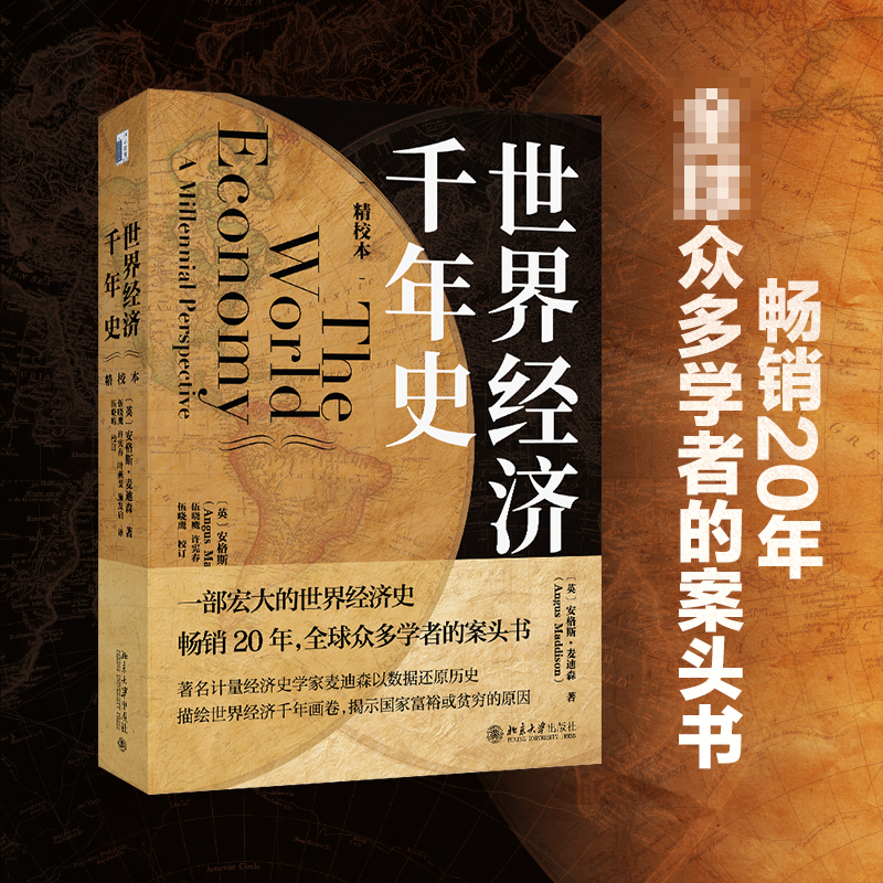 世界经济千年史(精校本)