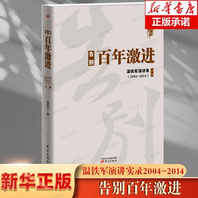 告别百年激进(温铁军演讲录2004-2014上卷)  温铁军演讲录 温铁军 东方出版社  新华正版书籍