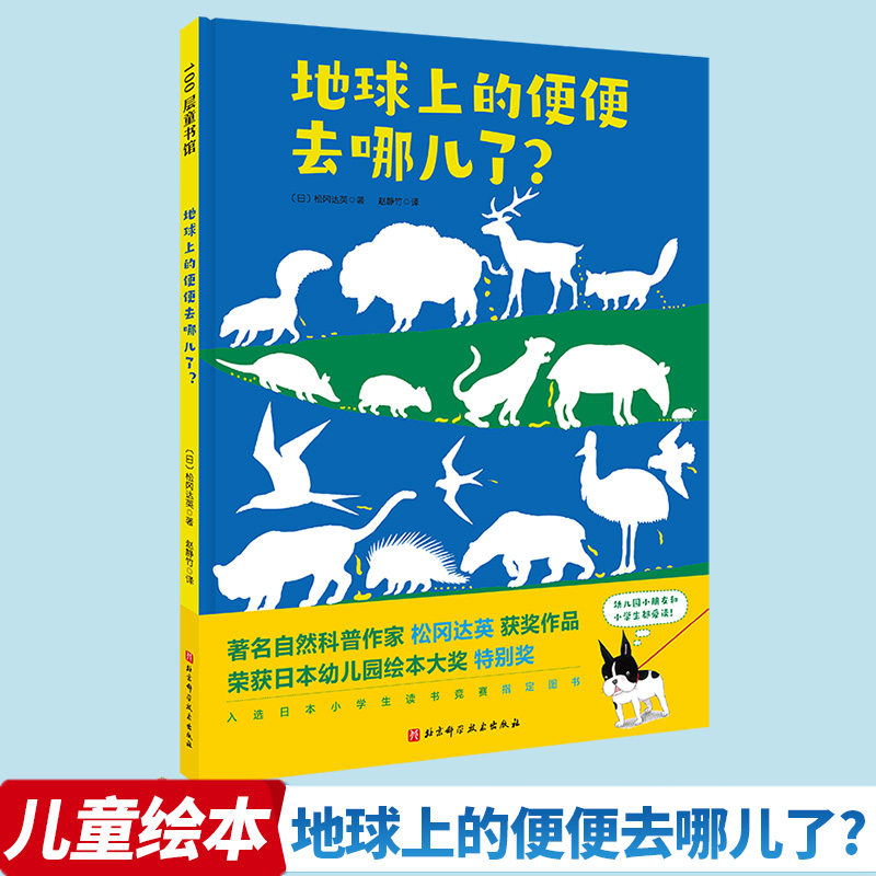 地球上的便便去哪儿了生态绘本