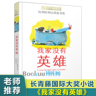 小学生课外书阅读书籍儿童文学寒假老师推 我家没有英雄书长青藤 比利时利比利童书奖三四五年级课外书必读正版 大奖小说书系 荐