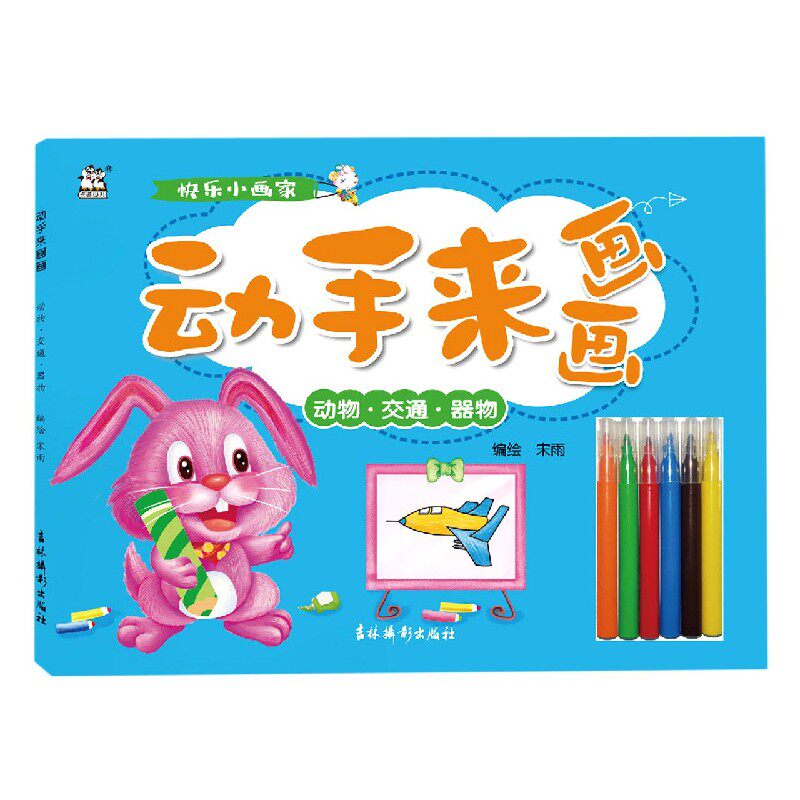 动手来画画(动物交通器物)儿童简笔画大全教程 3-4-5-6岁幼儿手绘本入门绘画启蒙线描画少儿美术教材婴幼儿画画本幼儿园小班创意画