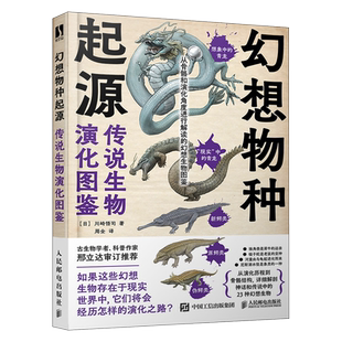 幻想物种起源 传说生物演化图鉴 川崎悟司 日本科普动物进化解剖奥秘动漫科普绘本漫画书籍古生物研究跟动物交换身体 新华书店正版