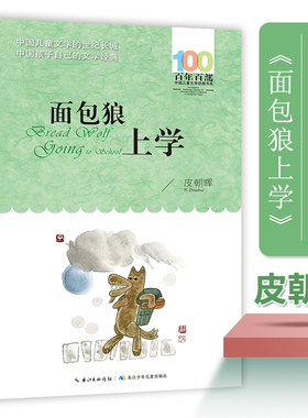 百年百部中国儿童文学经典书系·面包狼上学 皮朝晖著 小学生课外阅读书籍名家名作老师推 荐寒假暑假三四五六年级课外书正版读物