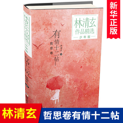 有情十二帖(少年版)/林清玄作品精选 哲思卷 儿童文学散文随笔集小学三四五年级课外阅读松子茶生命的化妆梅香黑暗的剪影