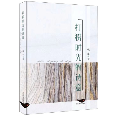 打捞时光的诗意 博库网