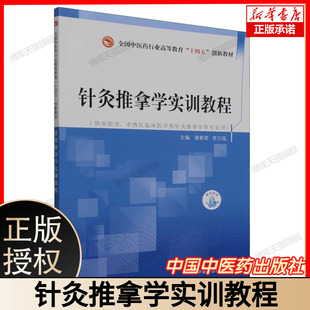 针灸推拿学实训教程——全国中医药行业高等教育”十四五”创新教材 博库网
