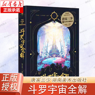 斗罗宇宙全解 斗罗大陆设定集天闻角川动漫画书唐家三少小说插画集画册  湖南美术出版社