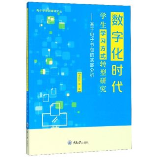 数字化时代学生学习方式转型研究--基于电子书包的实践分析/青年学者新媒体文丛 博库网