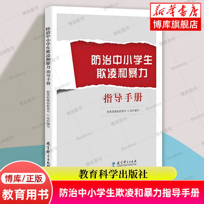 防治中小学生欺凌和暴力指导手册 编者:教育部基础教育司 欺凌校园暴力学校管理指导手册指导方案教育科学出版社正版 博库网