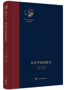 历史学家的技艺 精装典藏版 马克•布洛赫 著 称为“年鉴派史学的宣言书” 上海社会科学院出版社 正版书籍 博库网