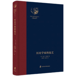 历史学家的技艺 精装典藏版 马克•布洛赫 著 称为“年鉴派史学的宣言书” 上海社会科学院出版社 正版书籍 博库网
