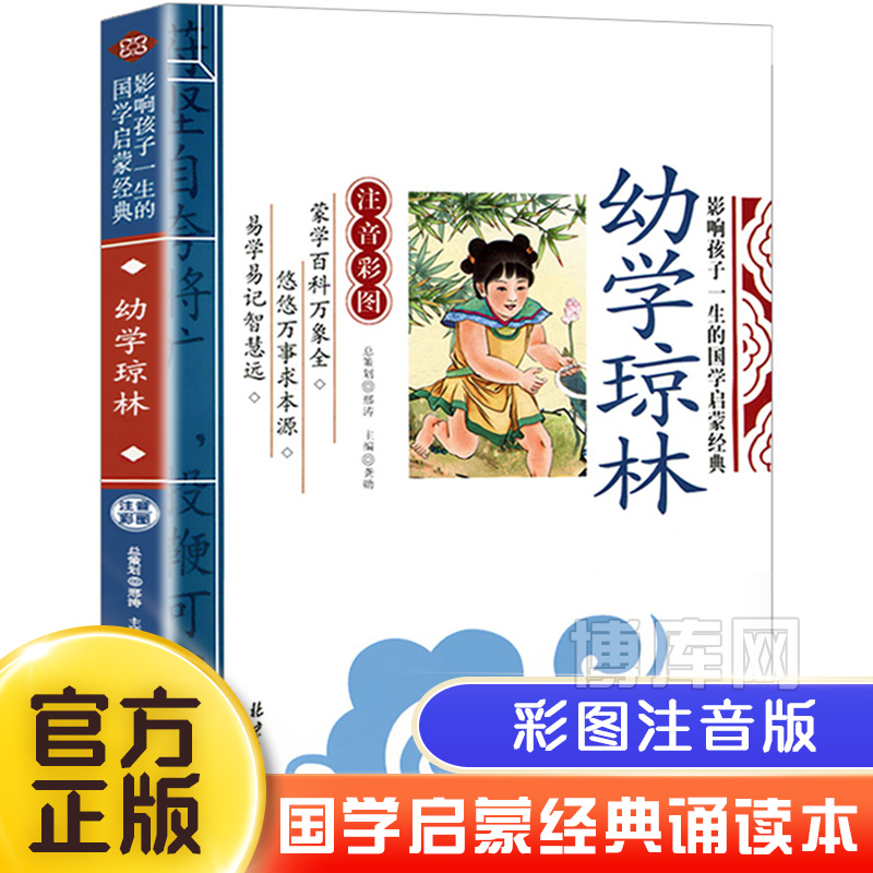 幼学琼林影响孩子一生的国学经典启蒙入门基础知识彩图注音正版小学生一二三年级阅读课外书必读幼儿早教6-9-10岁儿童读物国学经典