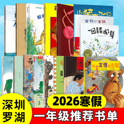 2026深圳罗湖寒假1年级推荐书单