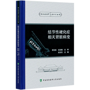 结节性硬化症相关肾脏病变(精)/协和疑难罕见病诊疗丛书官方正版 博库网