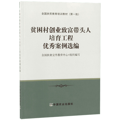 贫困村创业致富带头人培育工程优秀案例选编(全国扶贫教育培训教材) 博库网