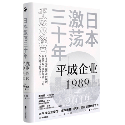 日本激荡三十年：平成企业1989—2019
