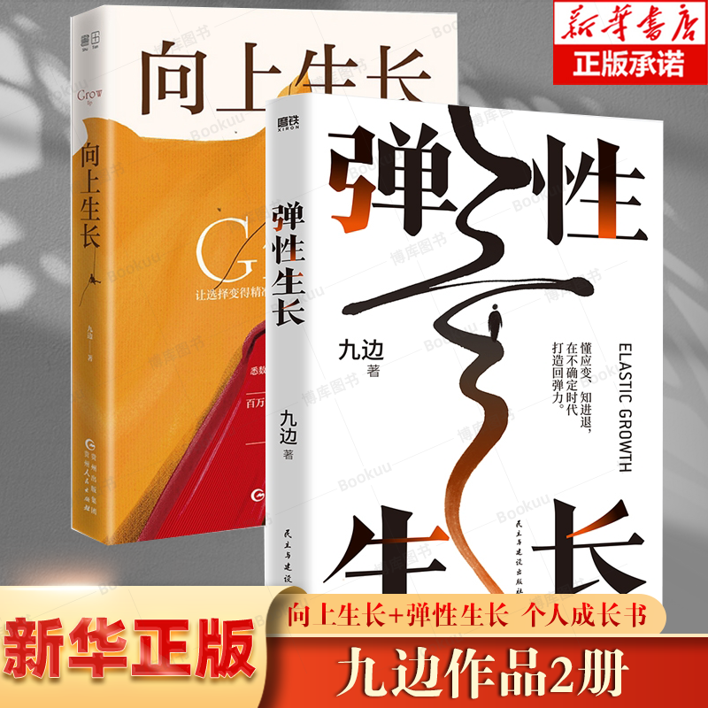 弹性生长+向上生长九边著