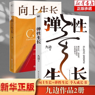2024破局之书 自我实现励志书籍百万粉丝大V跑哥全新力作 弹性生长 九边著 成功励志畅销书排行榜 向上生长