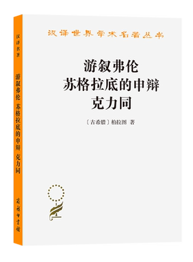游叙弗伦苏格拉底的申辩克力同
